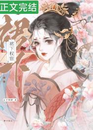 穿书后成了私生女